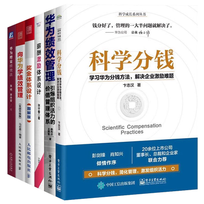 向华为学科学分钱6本套：科学分钱+薪酬激励体系设计+引爆组织活力的价值管理体系+奖金体系设计+向华为学绩效管理+华为增量绩效法
