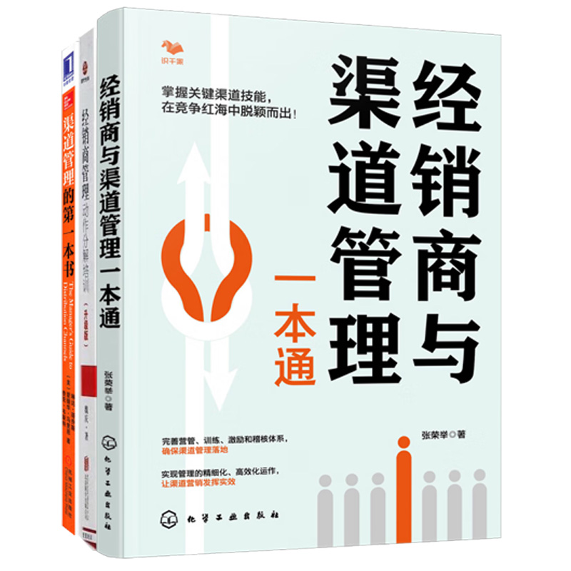 经销商与渠道管理3册：经销商与渠道管理一本通+经销商管理动作分解培训+渠道管理的D一本书