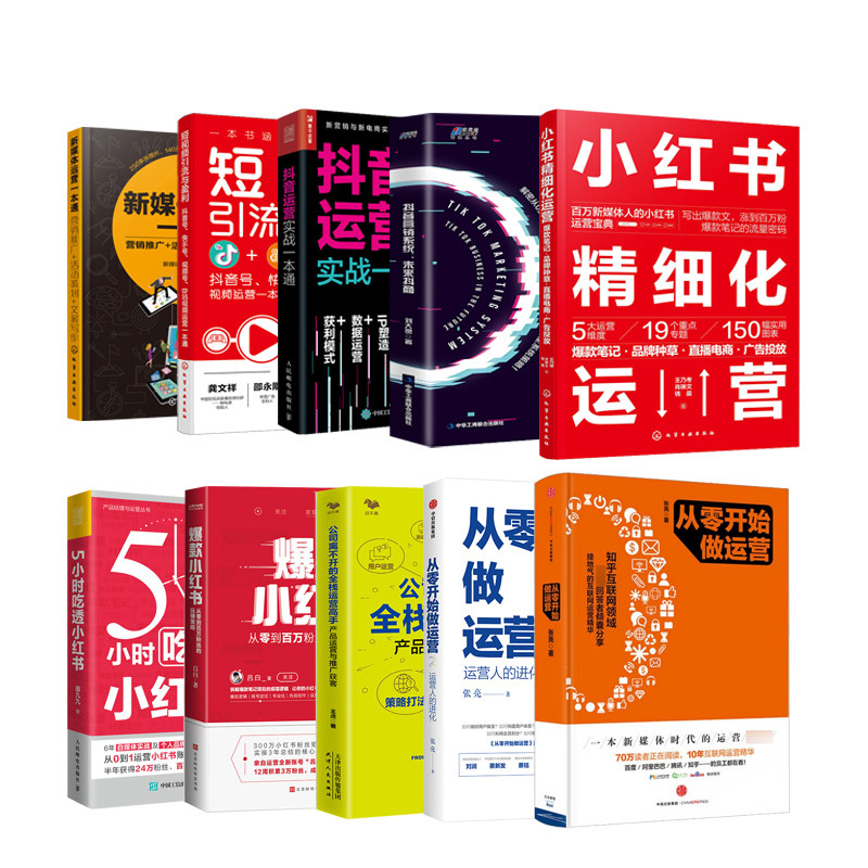 淘宝、小红书、抖音、短视频电商运营全10本:从零开始做运营1+2+公司离不开的全栈运营高手+爆款小红书+5小时吃透小红书+小红书