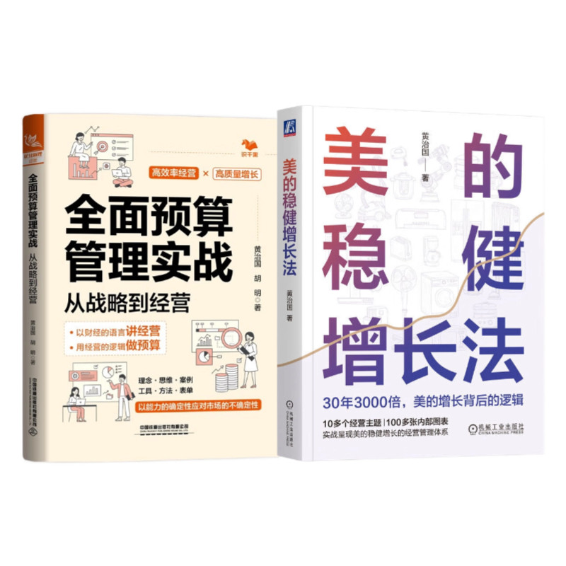 向美的学全管理2册:全面预算管理实战+美的稳健增长法