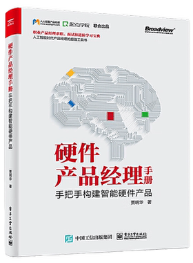 硬件产品经理手册：手把手构建智能硬件产品