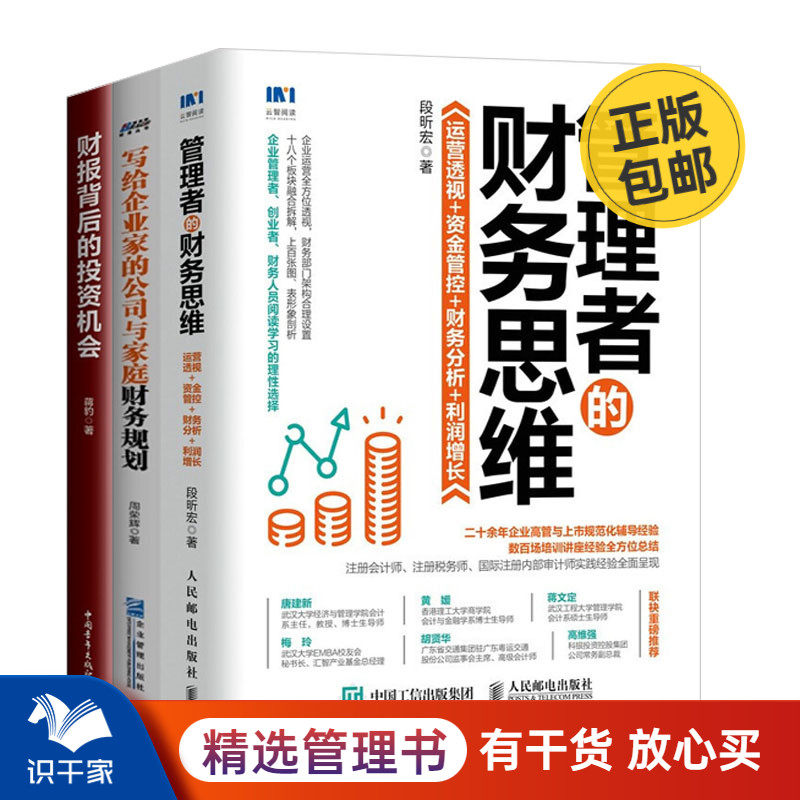 管理者财务思维投资财报企业家