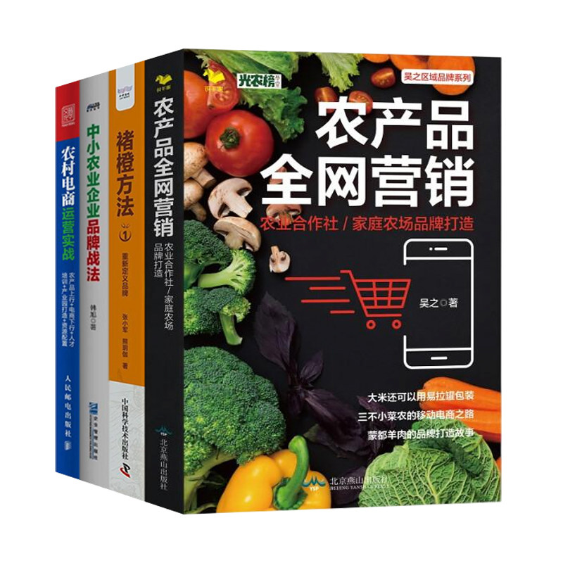农产品电商与品牌打造4本套:农产品全网营销:农业合作社/家庭农场品牌打造+褚橙方法1+中小农业企业品牌战法+农村电商运营实战