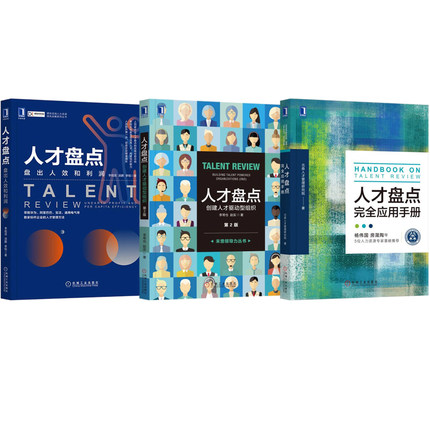 人才盘点3本套：人才盘点完全应用手册+人才盘点：创建人才驱动型组织（第2版）+人才盘点：盘出人效和利润