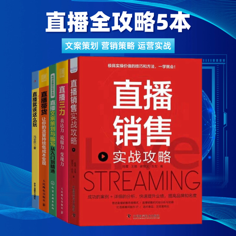 直播带货看这5本书就够了:直播销售实战攻略+直播三力+直播文案策划与编写从入门到精通+直播带货 +直播就该这么玩