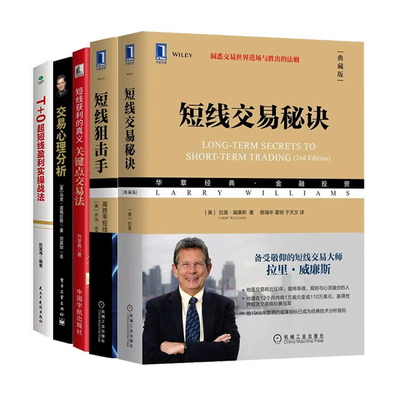短线交易投资实战5册：短线交易秘诀（典藏版）+短线狙击手：高胜率短线交易秘诀+短线获利的真义：关键点交易法+交易心理分析