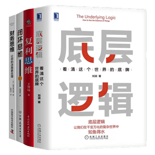 懂规律，作对决策4本套：底层逻辑：看清这个世界的底牌+复利思维：创造长期价值的方法论+闭环思维：让靠谱成为习惯+财务思维：让