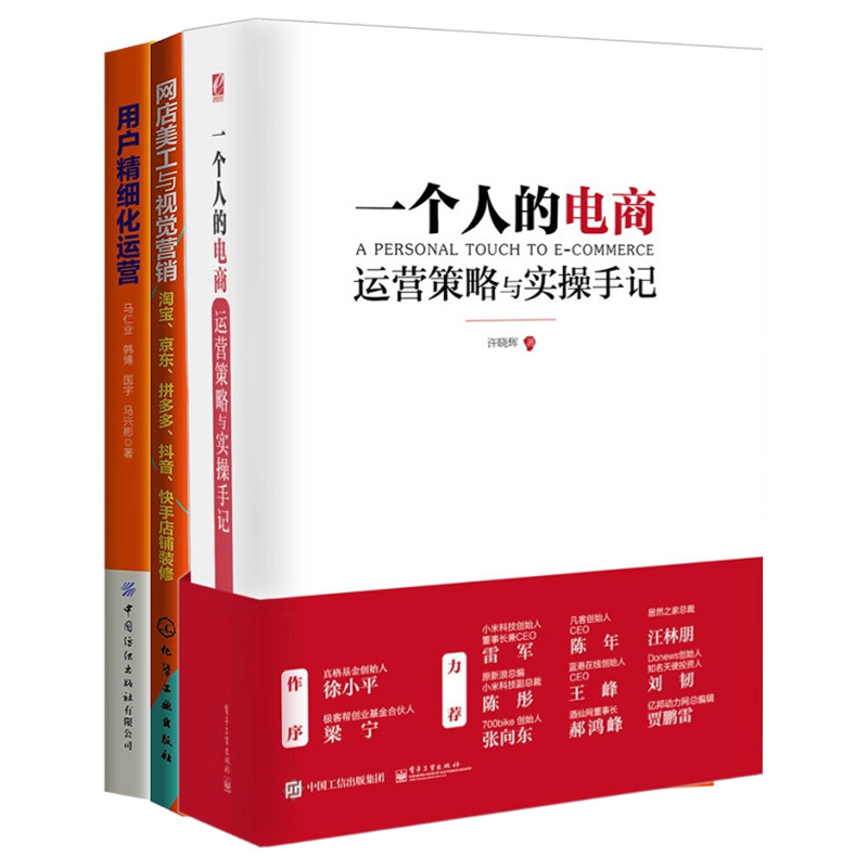 电商策略、视觉与用户全链条运营实战3本：一个人的电商：运营策略与实操手记+网店美工与视觉营销：淘宝、京东、拼多多、.....