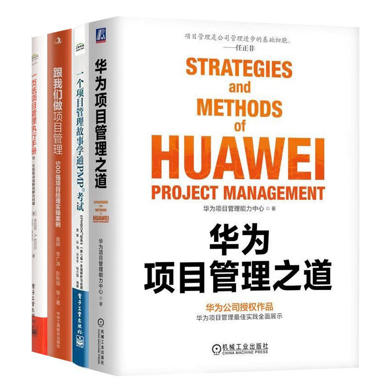 团队高效项目管理实战宝典全4册:华为项目管理之道+跟我们做项目管理+一页纸项目管理执行手册+一个项目管理故事学通PMP考试-