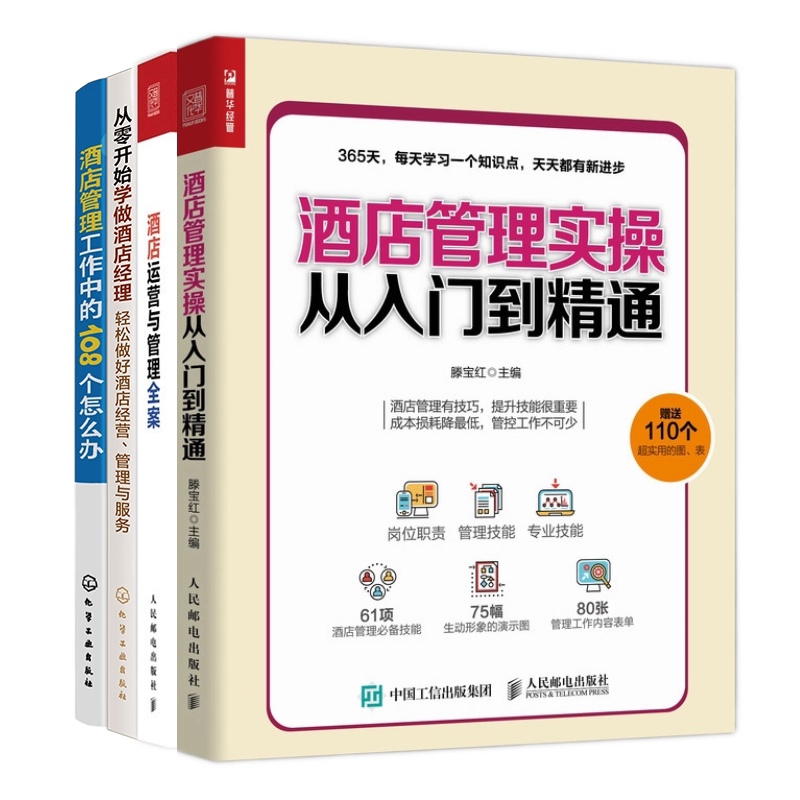 【酒店管理实操4册】酒店管理实操从入门到精通+酒店运营与管理全案+从零开始学做酒店经理：轻松做好酒店经营、管理与服务+...