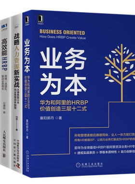从事务型HR向业务型HR转型案例方法4本套：业务为本+战略人力资源新实战 +高效能HRBP 共建一流团队+HRBP高级修炼