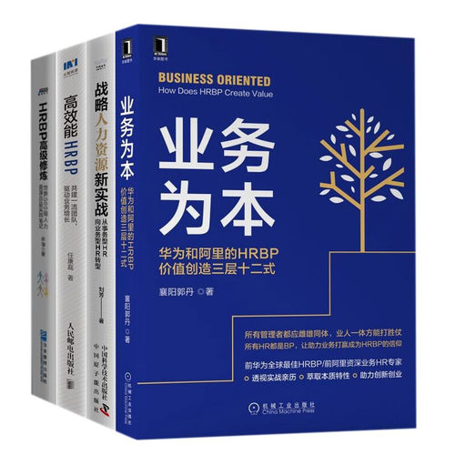 从事务型HR向业务型HR转型案例方法4本套：业务为本+战略人力资源新实战 +高效能HRBP 共建一流团队+HRBP高级修炼