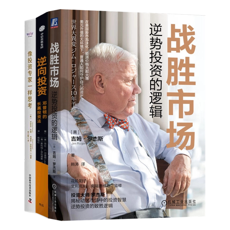 投资专家逆向投资3本套:战胜市场:逆势投资的逻辑+逆向投资+像投资专家一样思考