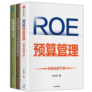 培养经营干部3本套:ROE预算管理：培养经营干部+高管如何为公司创造高增长+机制创造人才  识干家C