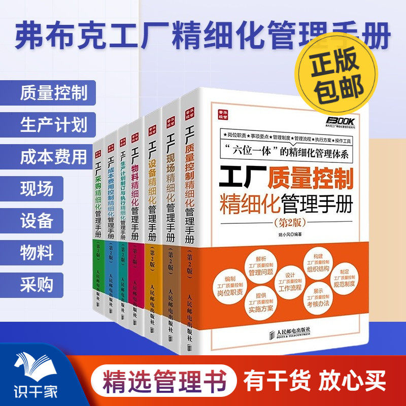 识干家精选 弗布克工厂精细化管理手册系列全7册：质量控制+现场+设备+物料+生产计划+成本费用+采购怎么看?