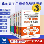 设备 现场 物料 生产计划 采购 识干家精选 成本费用 弗布克工厂精细化管理手册系列全7册：质量控制