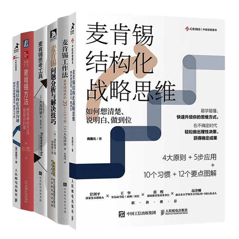 麦肯锡工作方法6本套:结构化战略思维+精英的39个工作习惯+问题分析与解决技巧+麦肯锡思考工具+用简单的方法做复杂的事+结构化高
