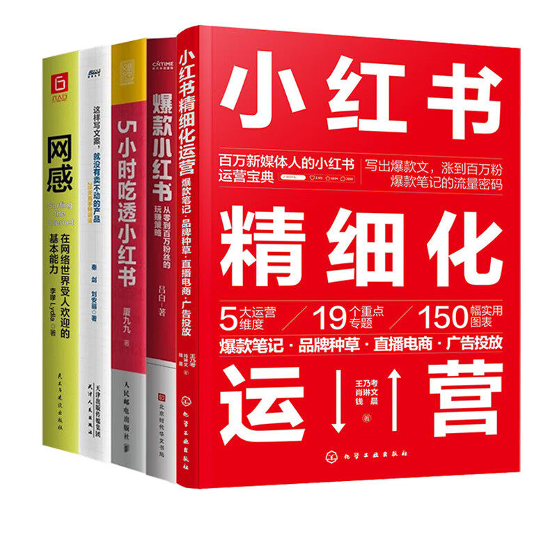 玩转小红书精细化运营