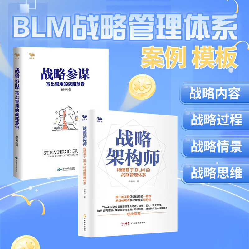战略架构师：构建基于BLM的战略管理体系 蔡春华 战略参谋 战略内容 战略过程 战略情景 战略思维 战略架构师+战略参谋