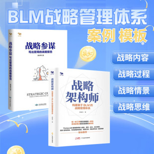 战略参谋 战略内容 战略过程 战略架构师：构建基于BLM 战略思维 蔡春华 战略情景 战略架构师 战略管理体系