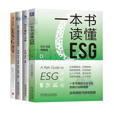 ESG解读4册：一本书读懂ESG+ESG理论与实践+ESG披露标准体系研究+ESG投资