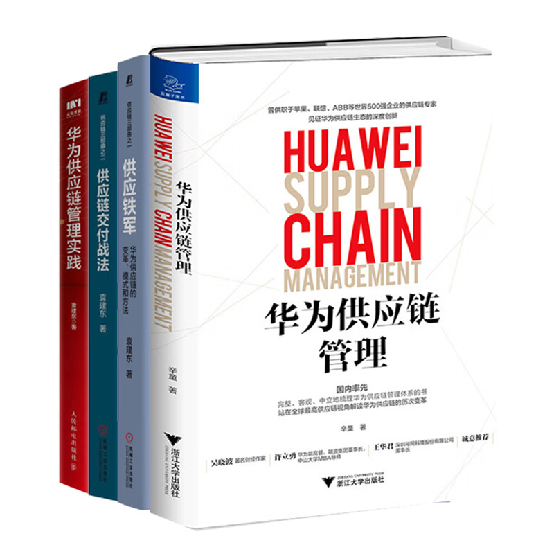 华为供应链管理全4册：华为供应链管理+供应链交付战法+华为供应链管理实践+供应铁军