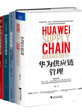 华为供应链管理全4册：华为供应链管理+供应链交付战法+华为供应链管理实践+供应铁军