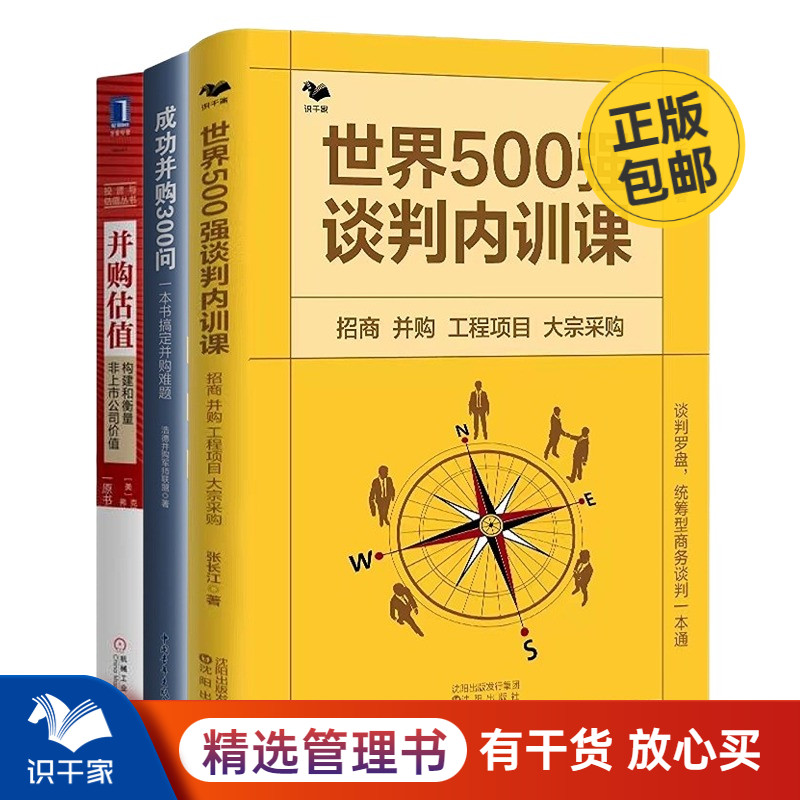 成功并购从谈判到估值4本套：世界500强谈判内训课+成功并购300问+并购估值：构建和衡量非上市公司价值市值管理
