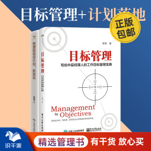 管理就是定计划抓落实 计划管理2本套：目标管理 工作目标管理宝典 识干家企业管理S 写给中层经理人 让工作效率翻倍