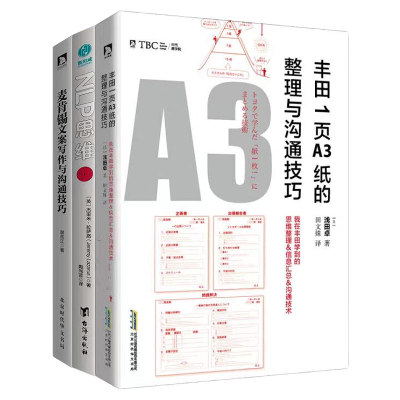 职场沟通与技能提升3册:麦肯锡结构化高效沟通:如何有逻辑地表达、演讲与写作+职场高效能工作法:成长赋能+文案写作与沟通技巧