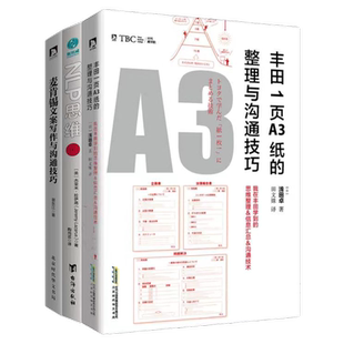 职场沟通与技能提升3册：麦肯锡结构化高效沟通：如何有逻辑地表达、演讲与写作+职场高效能工作法：成长赋能+文案写作与沟通技巧