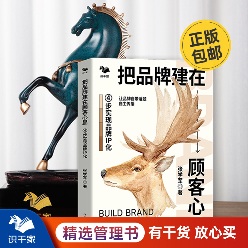 把品牌建在顾客心里 4步实现品牌IP化品牌IP化战略指导书籍新商业时代企业品牌建设企业文化经营管理