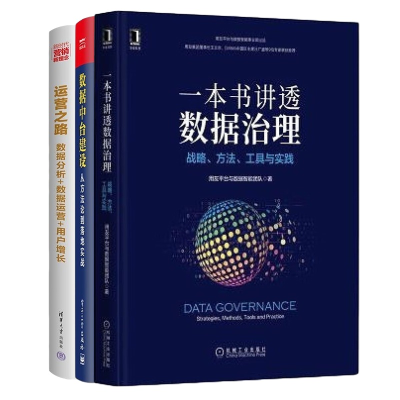 企业数据治理与与运营3本套：一本书讲透数据治理：战略、方法、工具与实践+数据中台建设+运营之路：数据分析+数据运营+用户增长 书籍/杂志/报纸 企业管理 原图主图