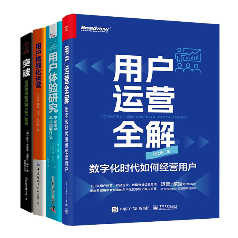 数字化时代用户运营全4册：用户运营全解+发现客户真正想要什么+精细化运营+突破:挖掘情绪触点满足客户需求