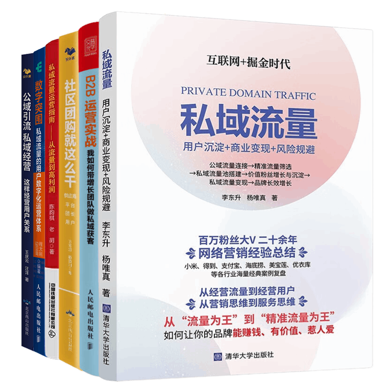 私域流量运营本套企业操盘