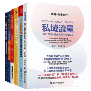 私域流量运营6本套:私域流量+社群营销实战手册+从流量到高利润+私域流量的用户数字化运营体系构建等