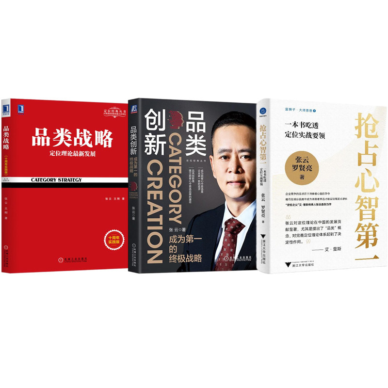 “品类创新之父”张云品类定位作品全3册:抢占心智第一:一本书吃透定位实战要领+品类创新+品类战略