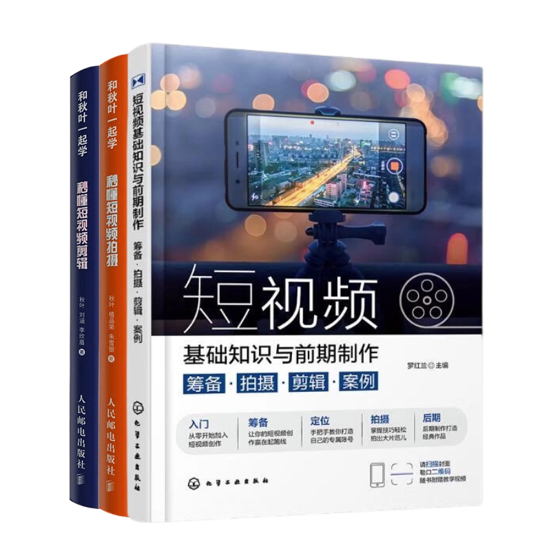 【短视频制作3册】短视频文案:爆款标题+剧情编写+带货话术+评论互动+秒懂短视频拍摄+秒懂短视频剪辑