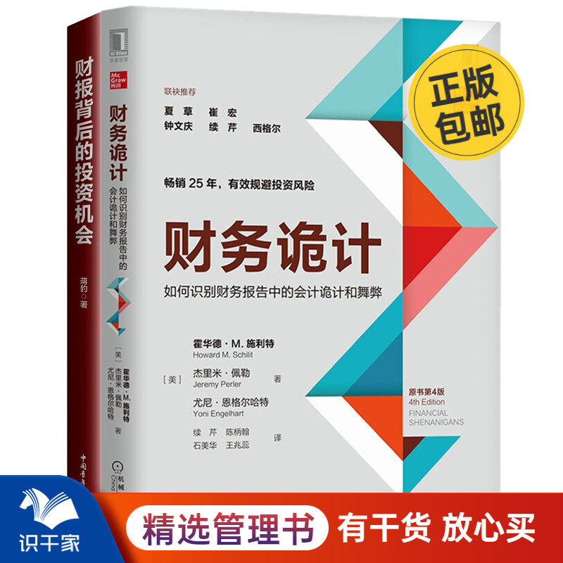 看清财报2本套：财务诡计：如何识别财务报告中的会计诡计和舞弊+财报背后的投资机会  识干家企业管理C