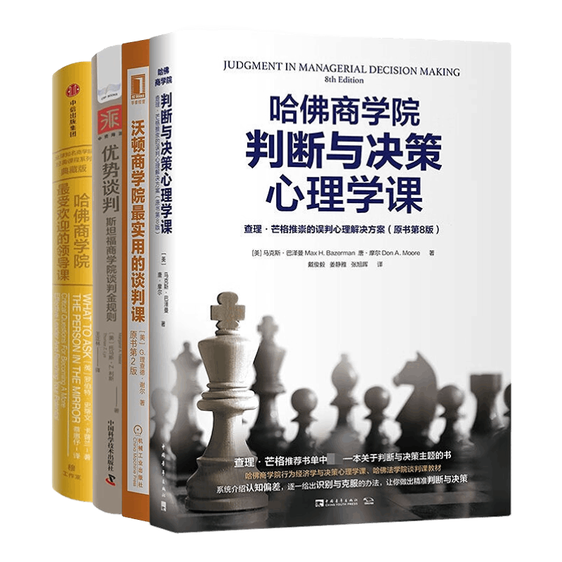 商学院领导力、谈判与决策课程4本套：哈佛商学院判断与决策心理学课+沃顿商学院最实用的谈判课（原书第2版）+优势谈判斯坦福商学