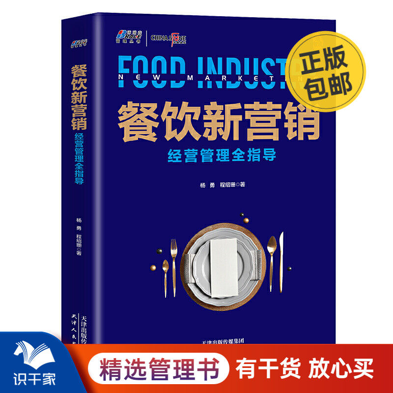 餐饮新营销 : 经营管理全指导：海底捞 狗不理 正大 都在用的营销方法