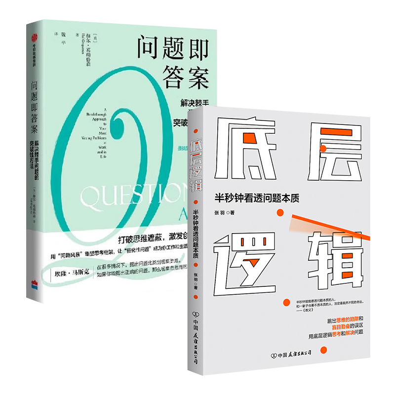 问题解决2册：底层逻辑：半秒钟看透问题本质+问题即答案：解决棘手问题的突破性方法