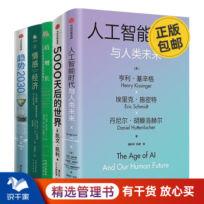 趋势与未来5本套：人工智能时代与人类未来+5000天后的世界+后增长+情感经济+趋势2030