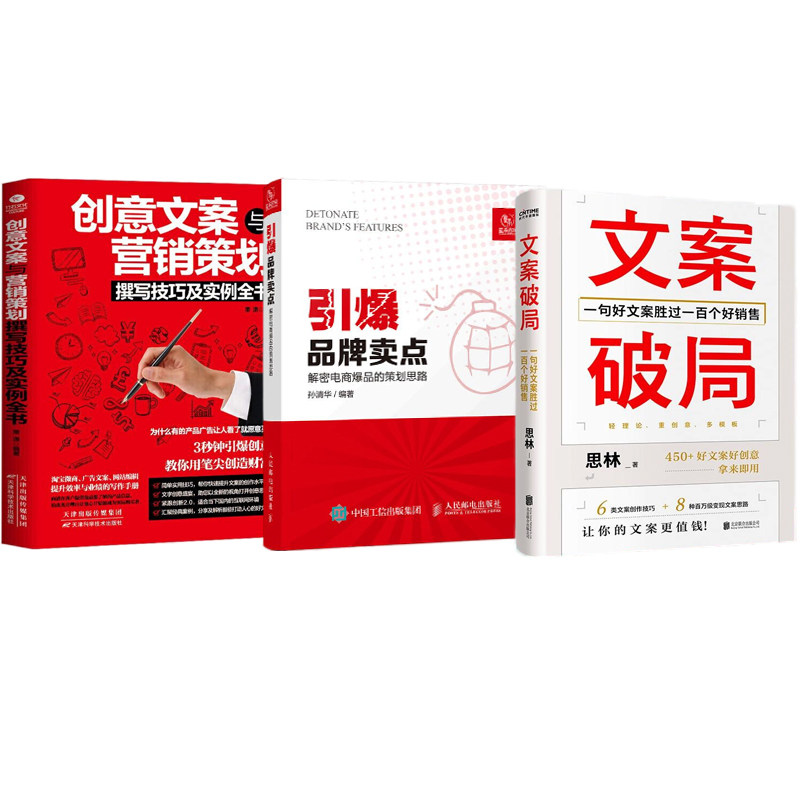 创意文案营销实战宝典3册：文案破局+引爆品牌卖点+创意文案与营销策划撰写技巧及实例全书（红色封面）