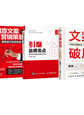 创意文案营销实战宝典3册：文案破局+引爆品牌卖点+创意文案与营销策划撰写技巧及实例全书（红色封面）