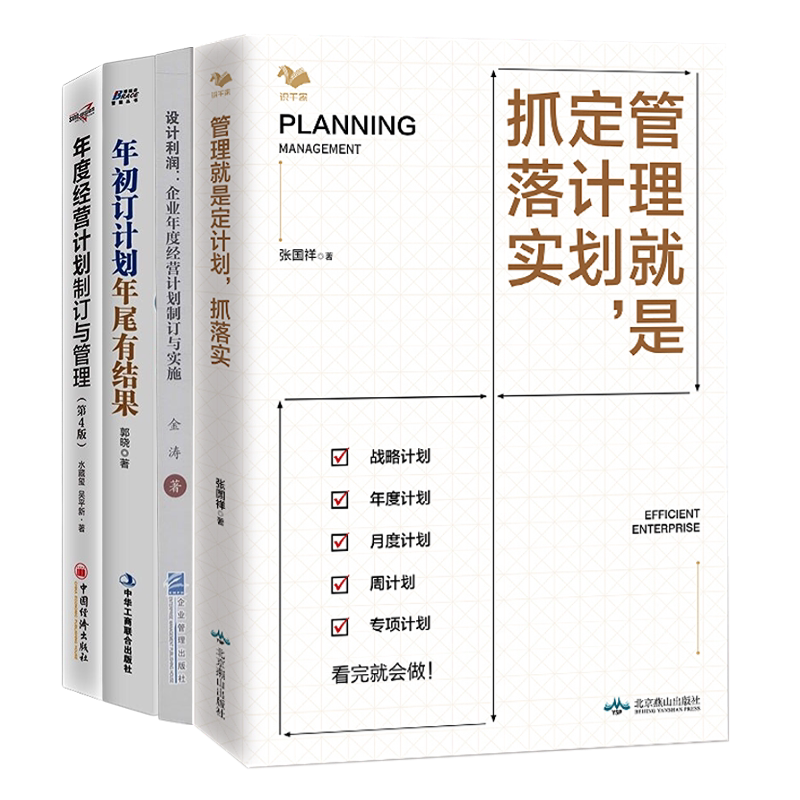 计划管理管理就是定计划抓落实