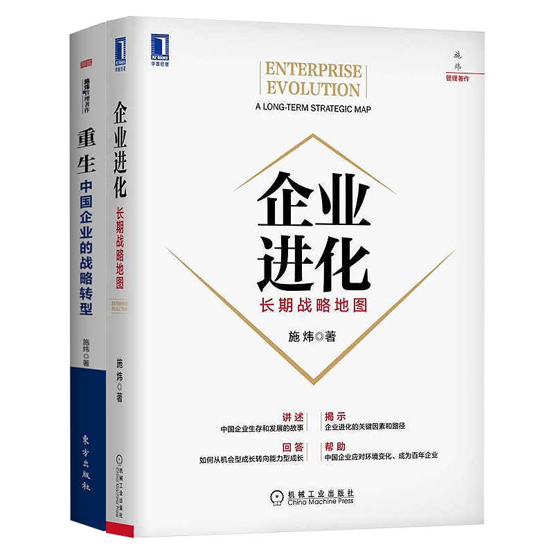 施炜企业成长进化战略重生