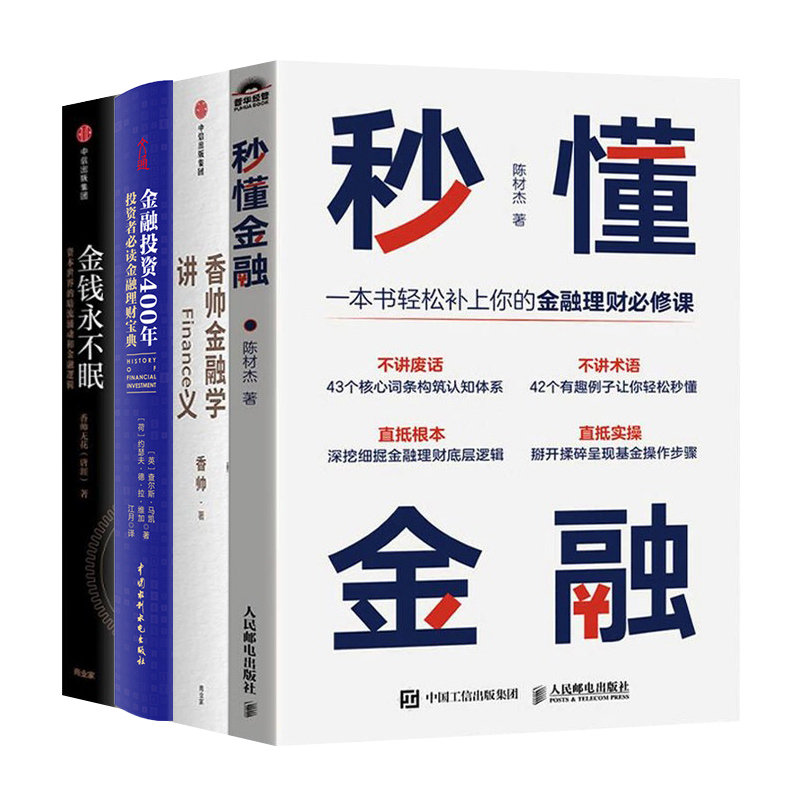 秒懂金融4本套：秒懂金融+香帅金融学讲义+金融投资400年：投资者金融理财宝典+金钱永不眠：资本世界的暗流涌动和金融逻辑