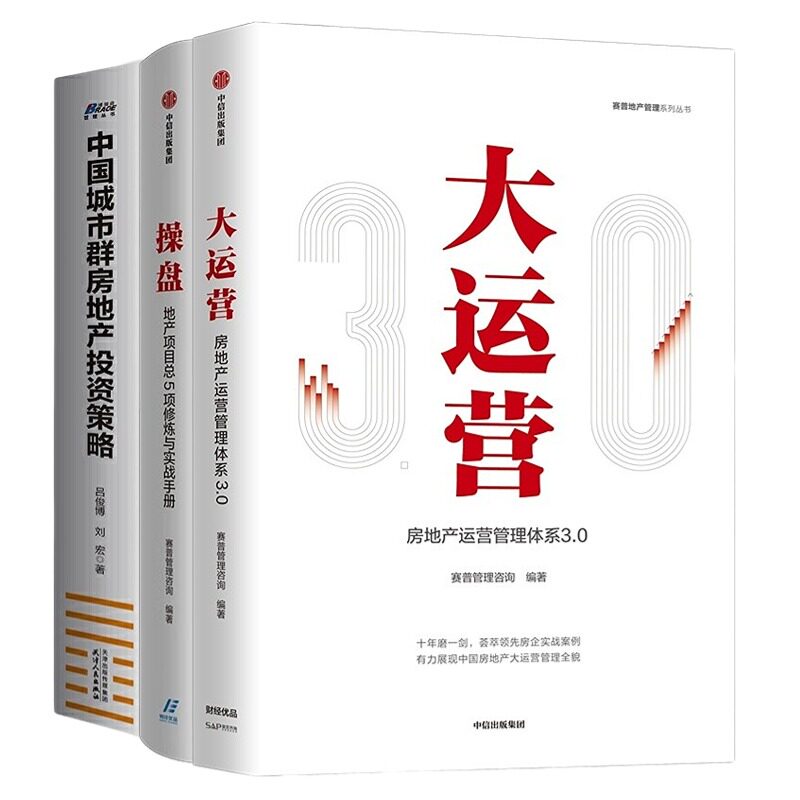 房地产操盘投资运营3本套:大运营:房地产运营管理体系3.
