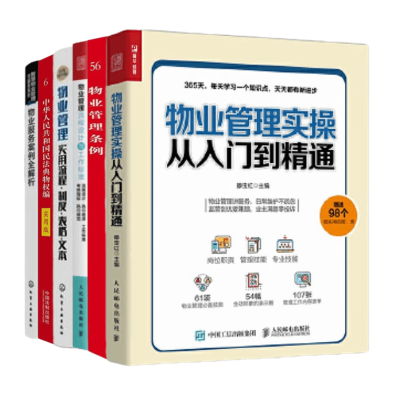 物业管理实操,案例,条例6册:物业管理实操从入门到精通+物业管理流程设计与工作标准+物业管理条例实用版+……